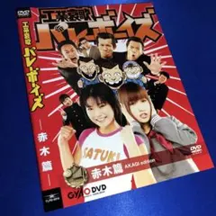 工業哀歌バレーボーイズ 赤木篇：未開封DVD Amazon.co.jp: 工業哀歌バレーボーイズ 赤木篇 [DVD] : 松本実
