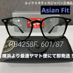 最速！横浜発！RayBanレイバンRB4258F 601/87 日本正規アジアン