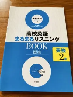 高校英語まるまるリスニングBOOK標準英検2級