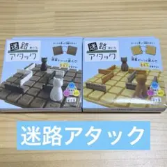 2個セット 迷路アタック 新品 匿名配送