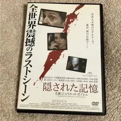 隠された記憶　レンタルアップDVD ミヒャエル・ハネケ