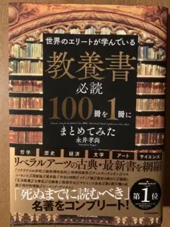 教養書必読100冊を1冊にまとめてみた