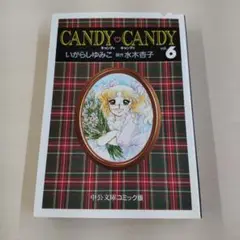 中古 文庫版 キャンディキャンディ 第６巻