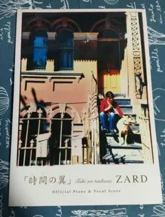 ZARD「時間の翼」 : Official piano & vocal sco…