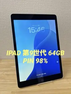 IPAD 第9世代 64GB PIN 98%