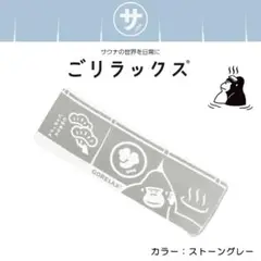 パイン・クリエイト ごリラックス スリム バスタオル ストーングレー