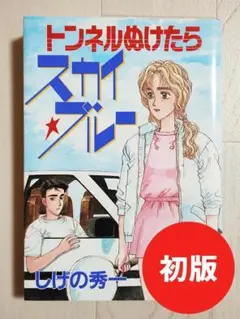 【初版】トンネルぬけたらスカイブルー 1巻 希少 漫画 コミック しげの秀一