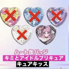 キミとアイドルプリキュア ハート缶バッジ キュアキッス １個 池袋 フェスタ