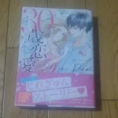 30歳恋愛～最後の恋、はじめます～