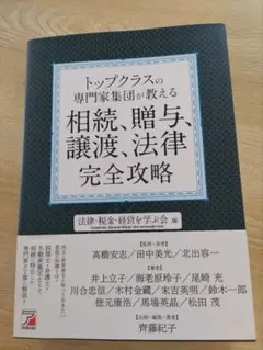 トップクラスの専門家集団が教える相続、贈与、譲渡、法律 完全攻略