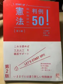 憲法判例50!〔第2版〕