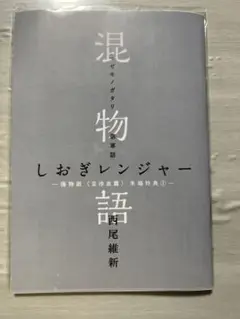 混物語　映画鬼物語来場者特典