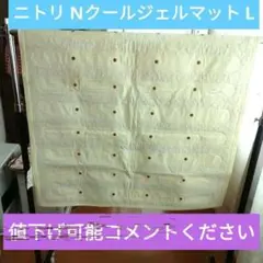 新品訳あり品ニトリ Nクールジェルマット L