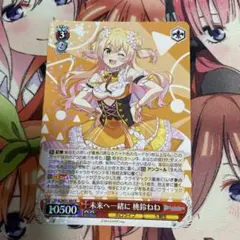 ヴァイスシュヴァルツ　未来へ一緒に　桃鈴ねね　SSP WS】未来へ一緒に 桃鈴ねね【R】HOL/W91-084ヴァイス