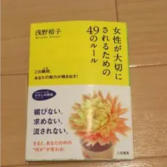 女性が大切にされるための49のルール