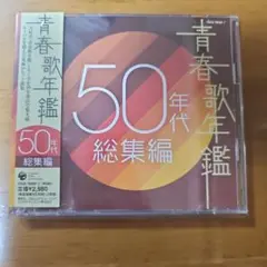 青春歌年鑑 50年代総集編