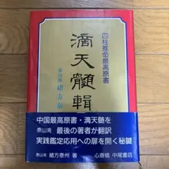 2025年最新】滴天髄の人気アイテム - メルカリ