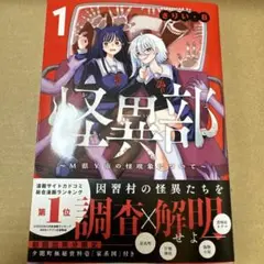 怪異部～M県Y市の怪現象について～1（初版・未読品）