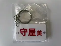 ボートレース レーサーネームプレートキーホルダー 守屋美穂バージョン