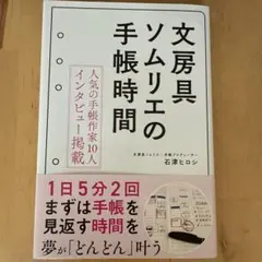 【新品】文房具ソムリエの手帳時間