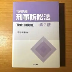 判例講座 刑事訴訟法 〔捜査・証拠篇〕第2版 川出敏裕