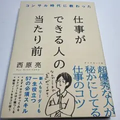 コンサル時代に教わった 仕事ができる人の当たり前