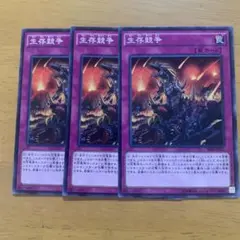 生存競争 罠カード 3枚セット