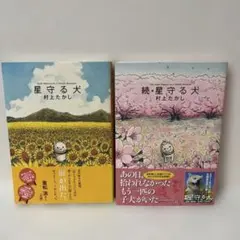 星守る犬 【2冊セット】