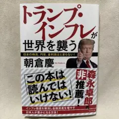 トランプ・インフレが世界を襲う