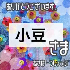 小豆　※発送週末から再開してます。様
