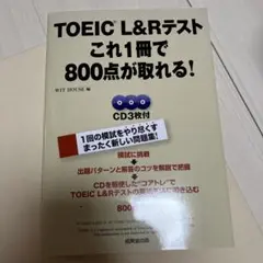 TOEIC L & Rテスト これ1冊で800点が取れる!