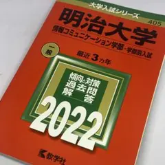 明治大学 情報コミュニケーション学部 学部別 2022年赤本 最近3ヵ年 過去問