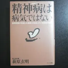 精神病は病気ではない : 精神科医が見放した患者が完治している脅威の記録