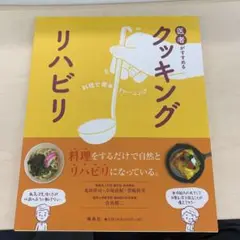 医者がすすめるクッキングリハビリ