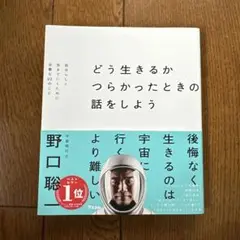 どう生きるか つらかったときの話をしよう