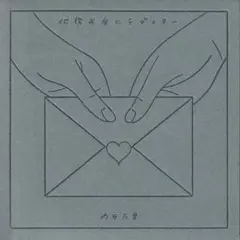 内田万里/何億光年のラブレター/CD/UMCD-001