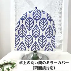 北欧ナチュラルのシンプル仕立て＊丸型卓上ミラーカバー　両面鏡対応　鏡カバー