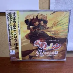 風来のシレン　20thスペシャルコレクション 風来のシレン 20thスペシャルコレクション | HMV&BOOKS online