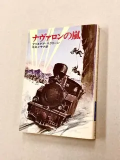 文庫「マクリーン／ナヴァロンの嵐：ハヤカワ文庫」