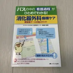 ⭐︎美品⭐︎パスの中の看護過程がひとめでわかる 消化器外科病棟ケア お助けガイド