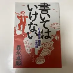 書いてはいけない