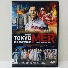 【新品ケース】DVD　劇場版　TOKYO MER 走る緊急救命室　映画　鈴木亮平