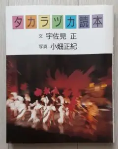 【送料込】『タカラヅカ読本』文・宇佐見正　写真・小畑正紀（大阪書籍）