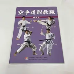 教本　空手道形教範/基本　258291