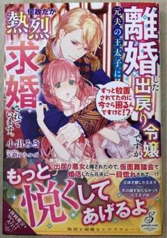 離婚した出戻り令嬢ですが、元夫の王太子に何故だか熱烈求婚されています。 小出みき