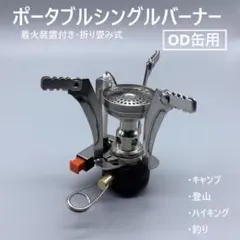 ポータブルシングルバーナー キャンプ、登山、アウトドア