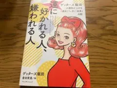 運に好かれる人、嫌われる人　　ゲッターズ飯田