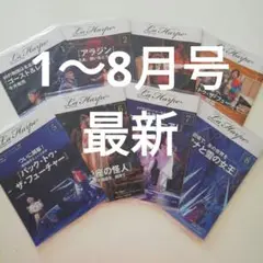 劇団四季 会報誌 La Harpe「ラ・アルプ」2025年1月号～8月号