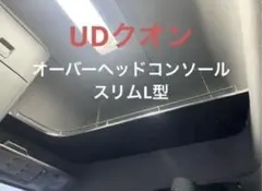 mania ページ‼️UDクオン　オーバーヘッドコンソール　スリムL型 UDクオン オーバーヘッドコンソール スリムL型 ハイルーフ 棚