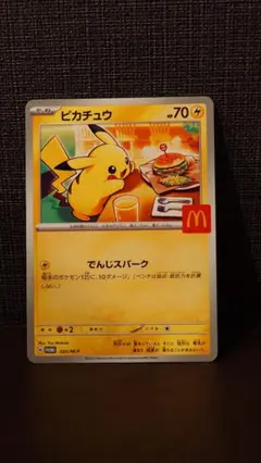 ピカチュウ マクドナルドコラボカード①